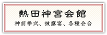神前挙式、披露宴、各種会合