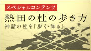 熱田の杜の歩き方