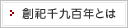 創祀千九百年とは