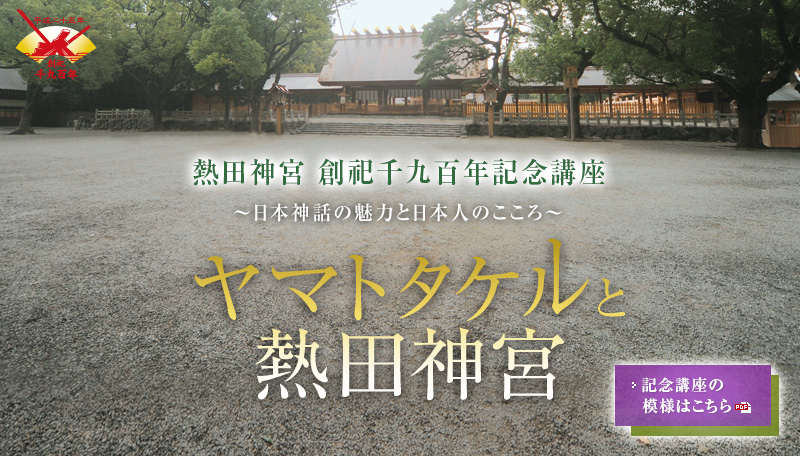 熱田神宮　創祀千九百年記念講座　ヤマトタケルと熱田神宮