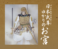 日本武尊ゆかりのお宮