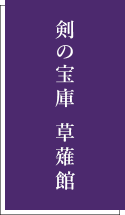 剣の宝庫 草薙館