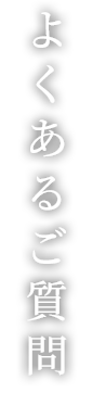 よくあるご質問