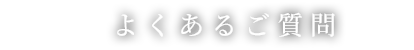 よくあるご質問