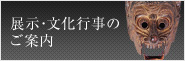 展示・文化行事のご案内