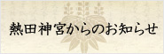 熱田神宮からのお知らせ