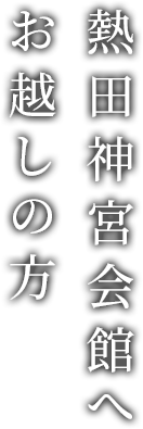 熱田神宮会館へお越しの方