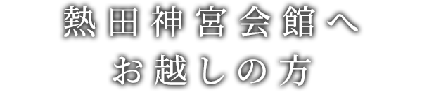 熱田神宮会館へお越しの方