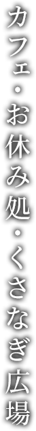 カフェ・お食事処・くさなぎ広場