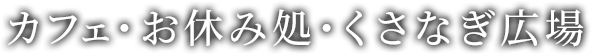 カフェ・お食事処・くさなぎ広場
