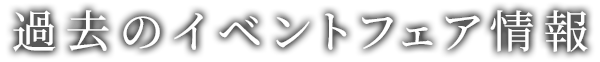 過去のイベント