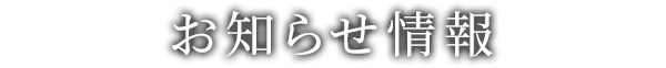 過去のお知らせ