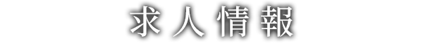 求人情報