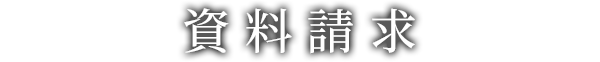 資料請求