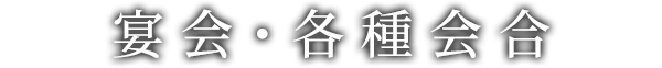 宴会・各種会合