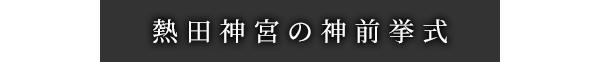 熱田神宮の神前挙式