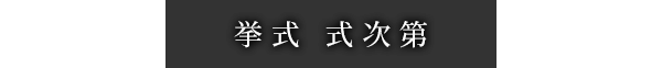 熱田神宮の神前挙式